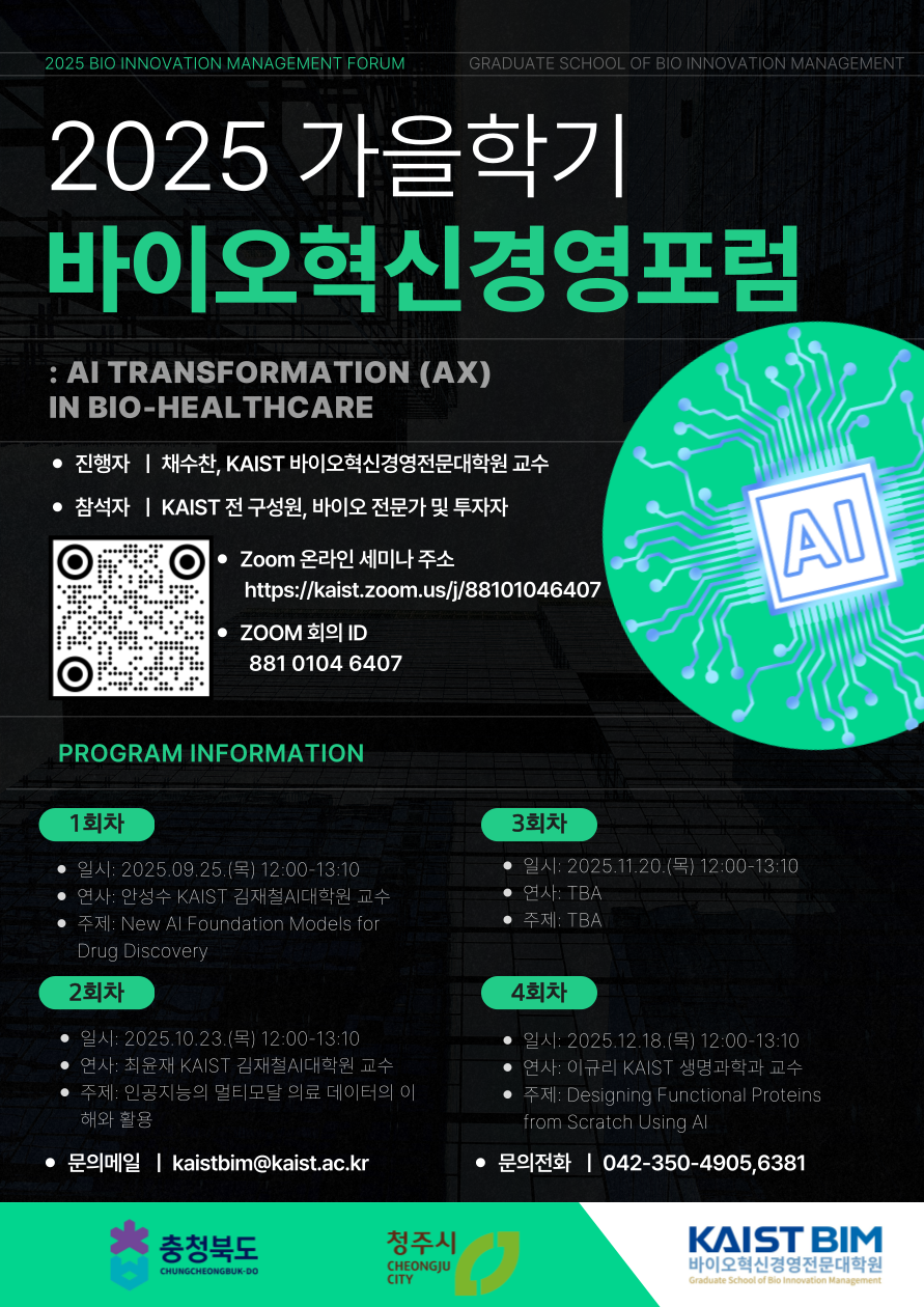 2025학년도 가을학기 Forum 포스터 - AI Transformation(AX) in Bio-Healthcare.png